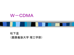 W－CDMA （次世代）