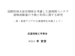 国際的相互依存関係を考慮した港湾 間コンテナ貨物流