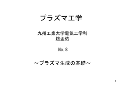 プラズマ工学
