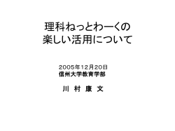 理科ねっとわーくの 楽しい活用について