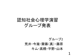 認知社会心理学演習 グループ発表