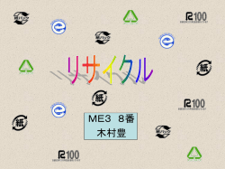 リサイクル