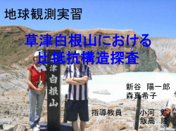 草津白根山における比抵抗構造探査