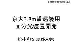 3.8m望遠鏡用 プロトタイプ面分光器計画