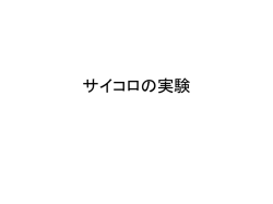 サイコロの実験
