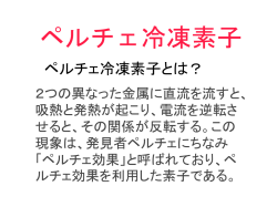 ペルチェ冷凍素子