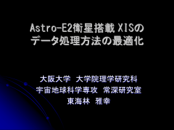 Astro-E2衛星搭載搭載XISのデータ処理方法の最適化