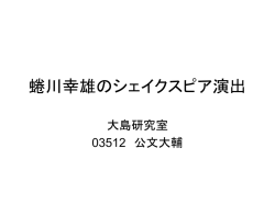 蜷川幸雄のシェイクスピア演出