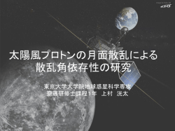 太陽風プロトンの月面散乱による方向依存性の研究