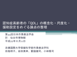 認知症高齢者の「QOL」の概念化・尺度化・援助設定を