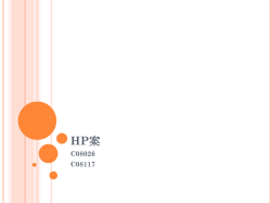 HP案