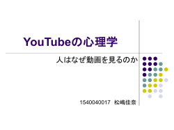 YouTubeの心理学 - ホーム | 東京大学 大学院
