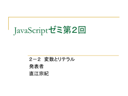 JavaScriptゼミ第2回