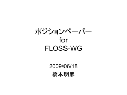 ポジションペーパー for FLOSS-WG