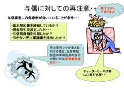 与信に対しての再注意・・・