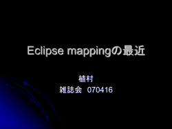 Eclipse mappingの最近