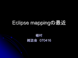 Eclipse mappingの最近