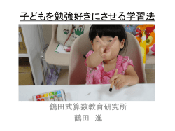 子どもを勉強好きにさせる学習法
