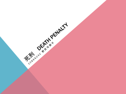 死刑 death penalty - 神戸大学大学院国際文化学