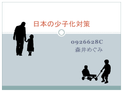日本の少子化対策 - 神戸大学大学院国際文