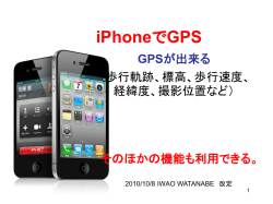 iPhoneでGPS