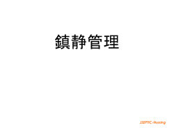 鎮静管理 - JSEPTIC ｜ 特定非営利活動法人 日本