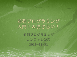 並列プログラミング 入門！＆おさらい！