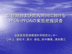 琵琶湖 および流入河川におけるPFOS・PFOAの実態把握