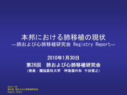 本邦における肺移植の現状 ―肺 および心肺移植研究会Registry
