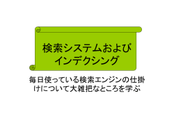 検索システムおよび インデクシング