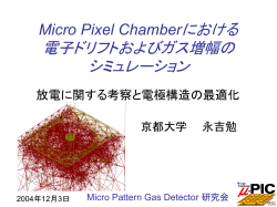 Micro Pixel Chamberにおける 電子ドリフト および