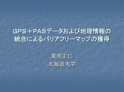 GPS＋PASデータ および地理情報の統合によるバリアフ