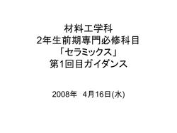 材料工学科2年生 セラミックス