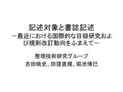 記述対象と書誌記述 －最近における国際的な目録研究