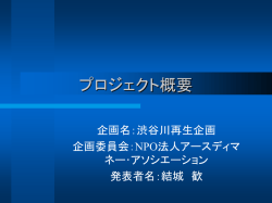 プロジェクト概要