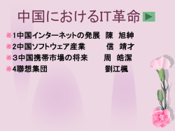 中国インターネットの発展