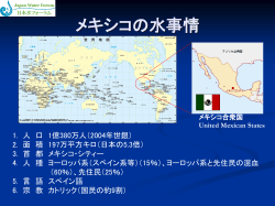 メキシコの水事情 - 日本水フォーラム