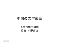 中国の文字改革 - 北海道大学情報基盤