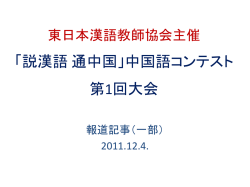 東日本漢語教師協会主催 「説漢語 通 中国