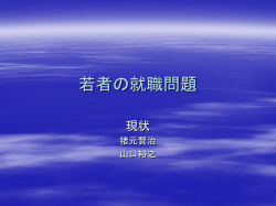 若者の就職問題 - 経済学部｜龍谷大学