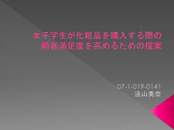 女子学生が化粧品を購入する際の