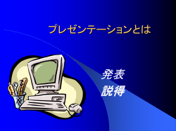 プレゼンテーションとは