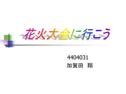 花火大会に行こう