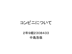 コンビニについて