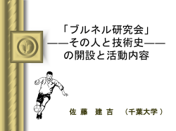 ブルネル研究会」――人と技術史―― の開設と活動内容