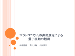 ポジトロニウムの寿命測定による 量子振動の観測