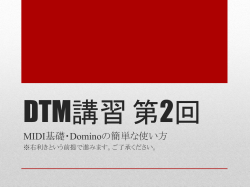 DTM講習