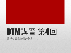 DTM講習