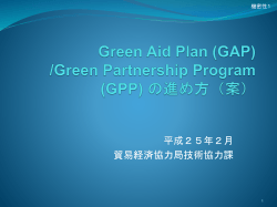 Green Aid Plan (GAP) /Green Partnership Program