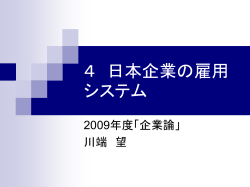 4 日本企業の雇用システム